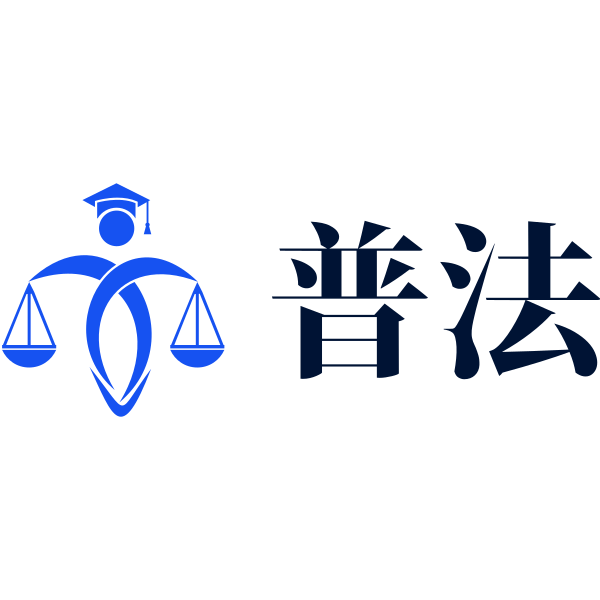 普法网